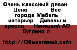 Очень классный диван › Цена ­ 40 000 - Все города Мебель, интерьер » Диваны и кресла   . Ненецкий АО,Бугрино п.